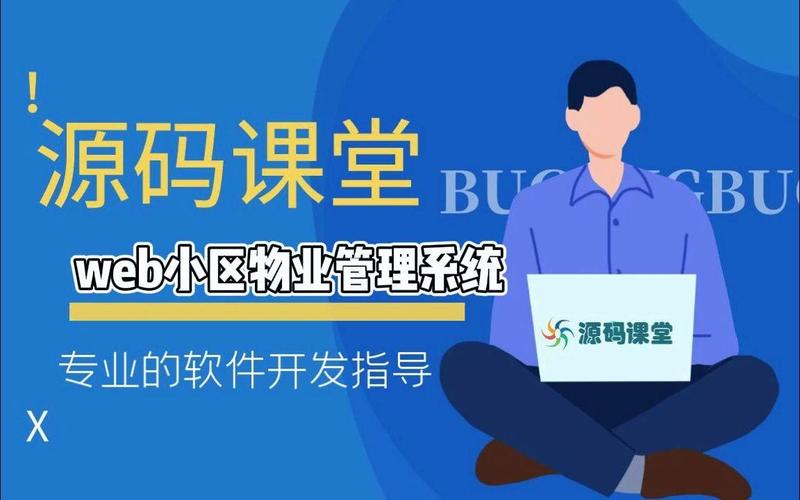 计算机软件开发项目实战指导 基于Web的小区物业管理系统